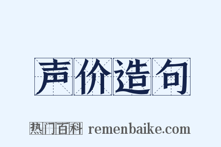 声价造句是什么意思的图片